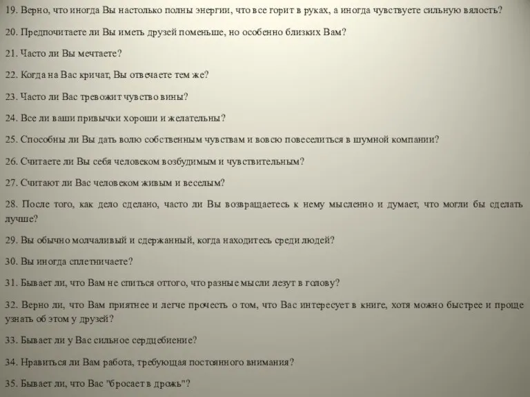 19. Верно, что иногда Вы настолько полны энергии, что все горит в руках,