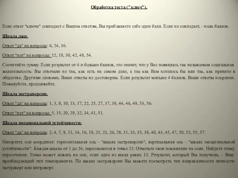 Обработка теста ("ключ"). Если ответ "ключа" совпадает с Вашим ответом, Вы прибавляете себе