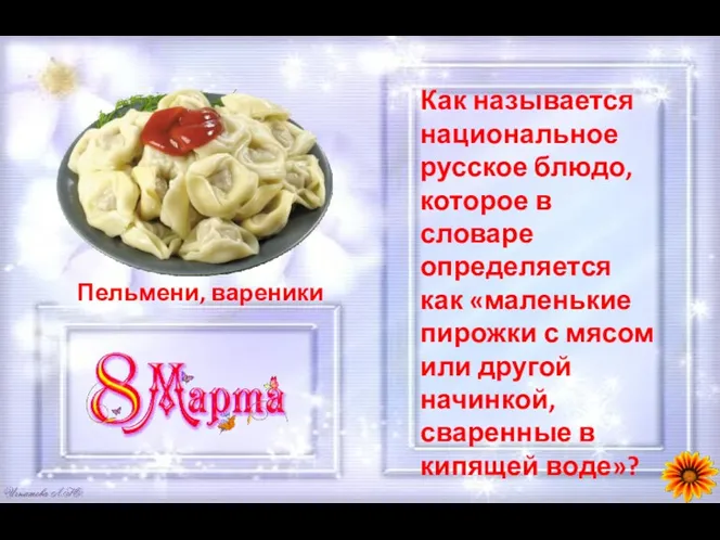 Как называется национальное русское блюдо, которое в словаре определяется как «маленькие пирожки с