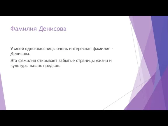 Фамилия Денисова У моей одноклассницы очень интересная фамилия - Денисова.