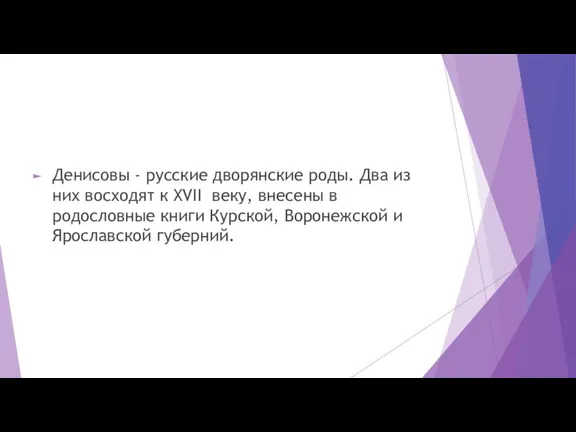 Денисовы - русские дворянские роды. Два из них восходят к