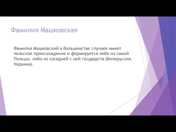 Фамилия Машковская Фамилия Машковский в большинстве случаев имеет польское происхождение