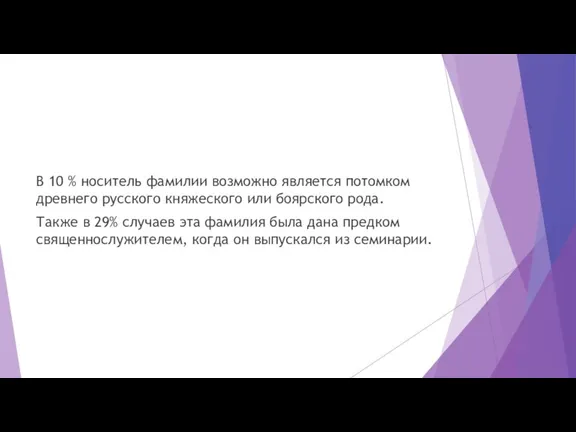 В 10 % носитель фамилии возможно является потомком древнего русского