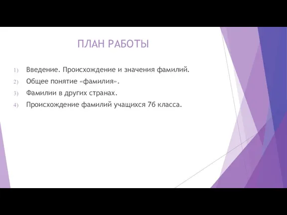 ПЛАН РАБОТЫ Введение. Происхождение и значения фамилий. Общее понятие «фамилия».