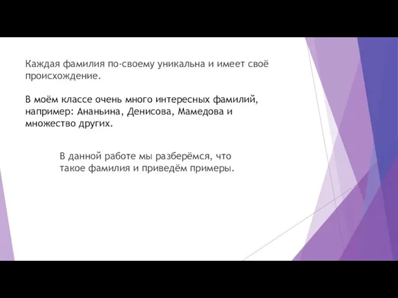 Каждая фамилия по-своему уникальна и имеет своё происхождение. В моём