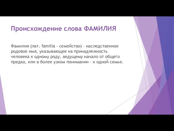 Происхождение слова ФАМИЛИЯ Фамилия (лат. familia - семейство) - наследственное