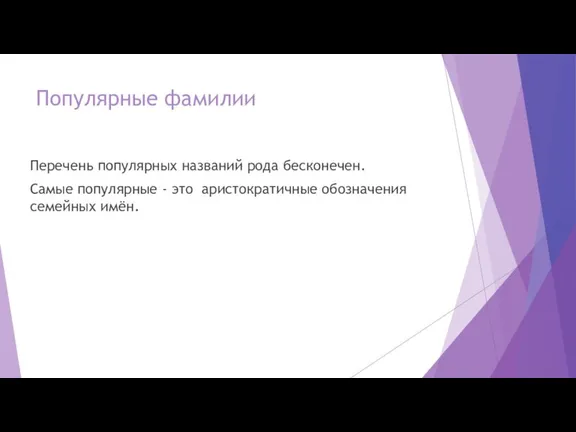 Популярные фамилии Перечень популярных названий рода бесконечен. Самые популярные - это аристократичные обозначения семейных имён.