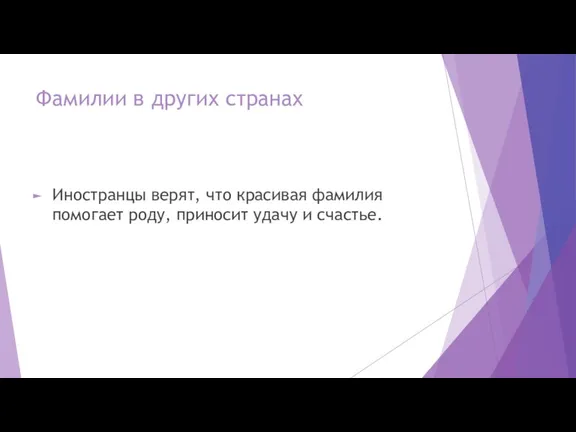 Фамилии в других странах Иностранцы верят, что красивая фамилия помогает роду, приносит удачу и счастье.