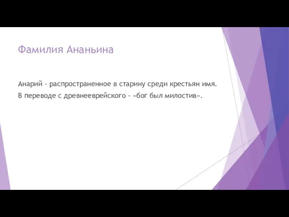 Фамилия Ананьина Анарий - распространенное в старину среди крестьян имя.