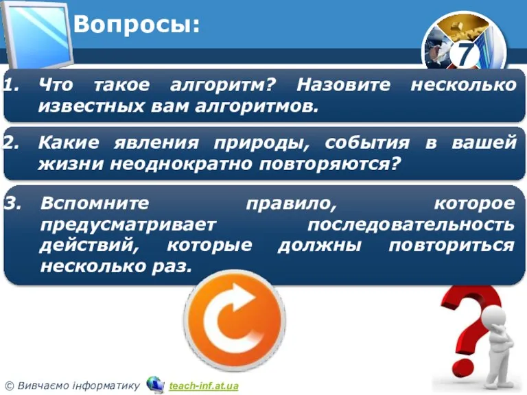 Вопросы: Какие явления природы, события в вашей жизни неоднократно повторяются?