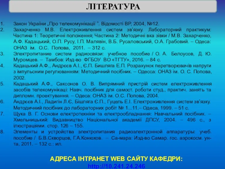 Закон України „Про телекомунікації ”. Відомості ВР, 2004, №12. Захарченко
