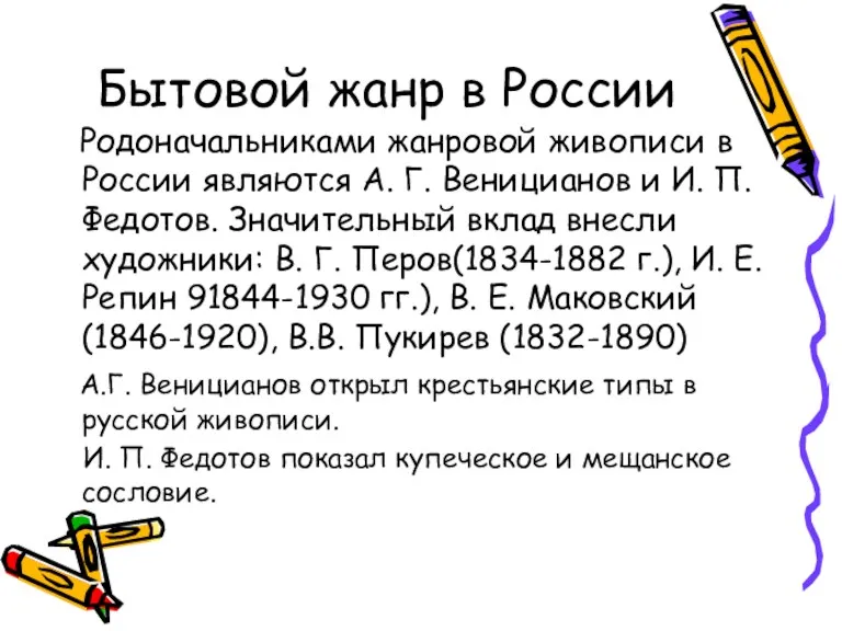 Бытовой жанр в России Родоначальниками жанровой живописи в России являются