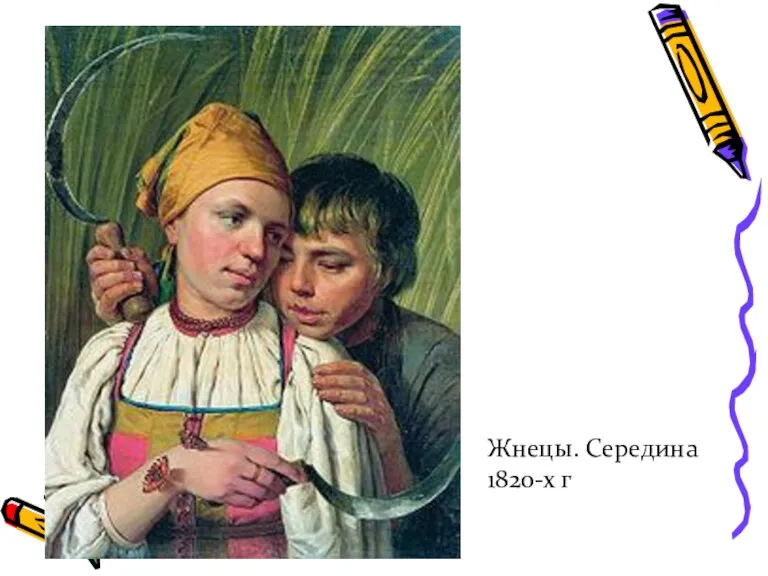 Жнецы. Середина 1820-х г