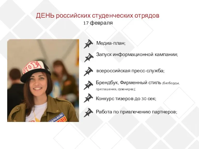 ДЕНЬ российских студенческих отрядов 17 февраля Медиа-план; Запуск информационной кампании;