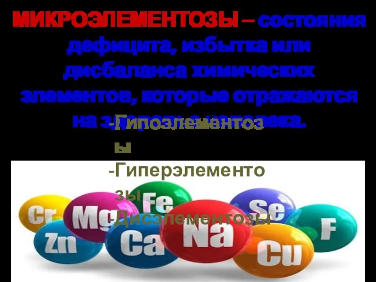 МИКРОЭЛЕМЕНТОЗЫ – состояния дефицита, избытка или дисбаланса химических элементов, которые отражаются на здоровье