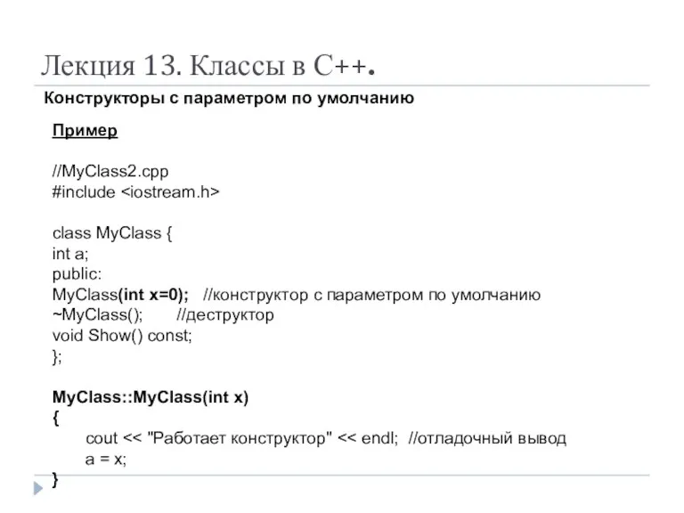 Лекция 13. Классы в С++. Конструкторы с параметром по умолчанию Пример //MyClass2.cpp #include