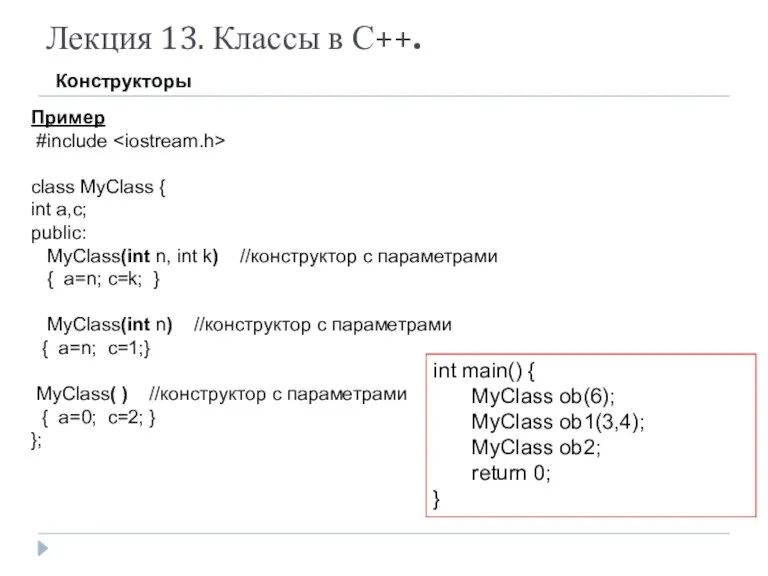 Лекция 13. Классы в С++. Конструкторы Пример #include class MyClass { int a,c;