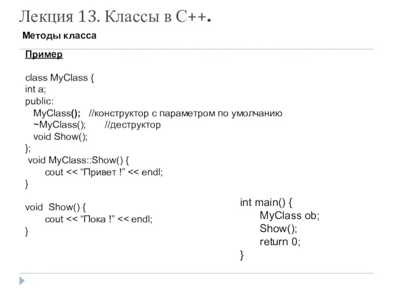 Лекция 13. Классы в С++. Методы класса Пример class MyClass