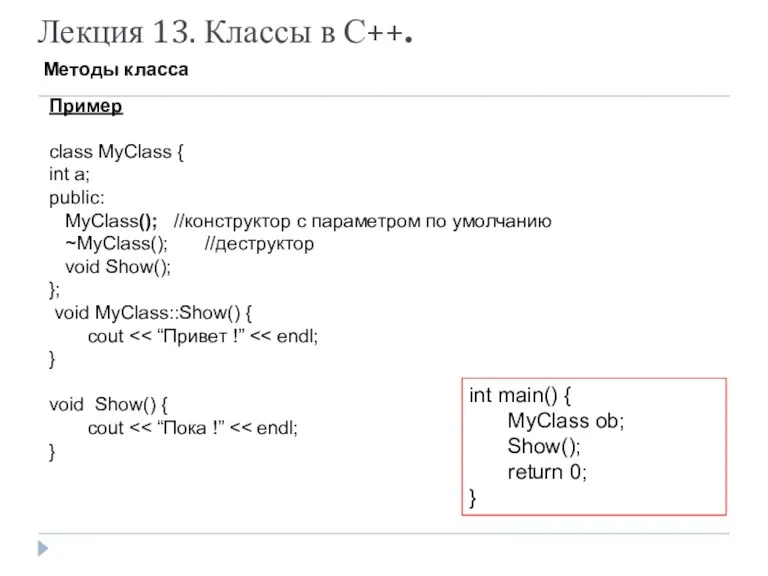 Лекция 13. Классы в С++. Методы класса Пример class MyClass { int a;