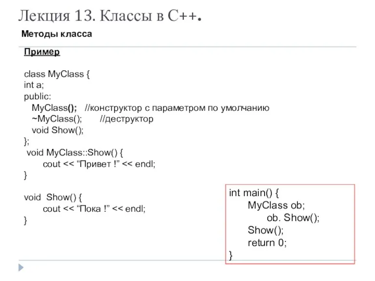 Лекция 13. Классы в С++. Методы класса Пример class MyClass { int a;