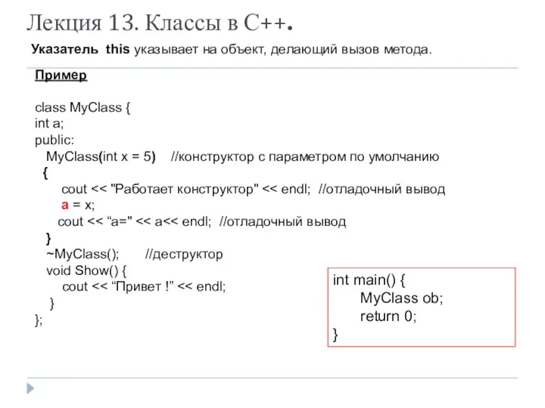 Лекция 13. Классы в С++. Указатель this указывает на объект, делающий вызов метода.