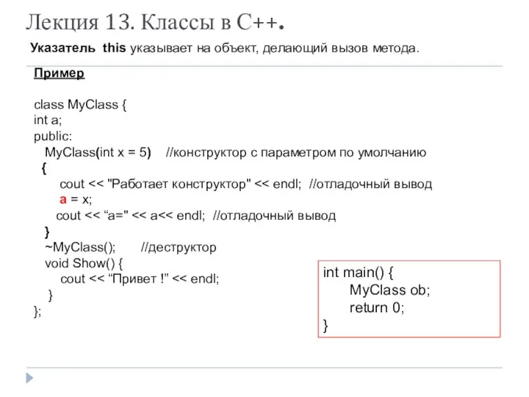 Лекция 13. Классы в С++. Указатель this указывает на объект,