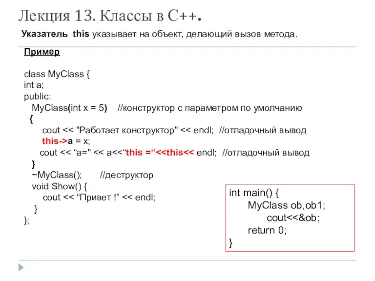 Лекция 13. Классы в С++. Указатель this указывает на объект, делающий вызов метода.