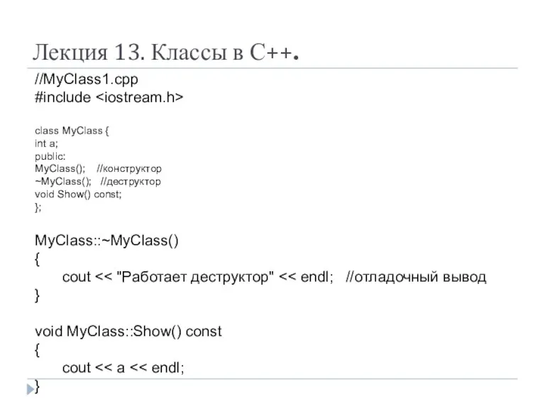 Лекция 13. Классы в С++. //MyClass1.cpp #include class MyClass { int a; public: