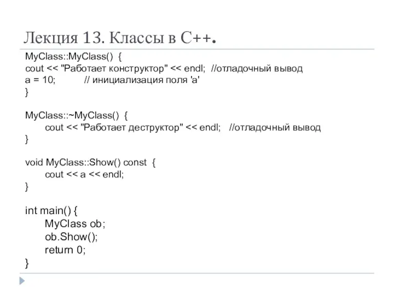 Лекция 13. Классы в С++. MyClass::MyClass() { cout a = 10; // инициализация