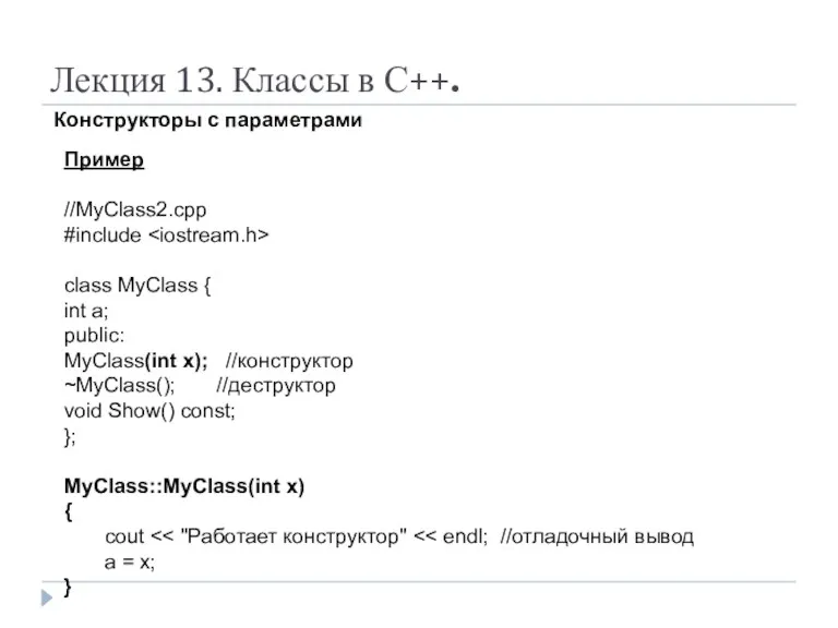 Лекция 13. Классы в С++. Конструкторы с параметрами Пример //MyClass2.cpp #include class MyClass