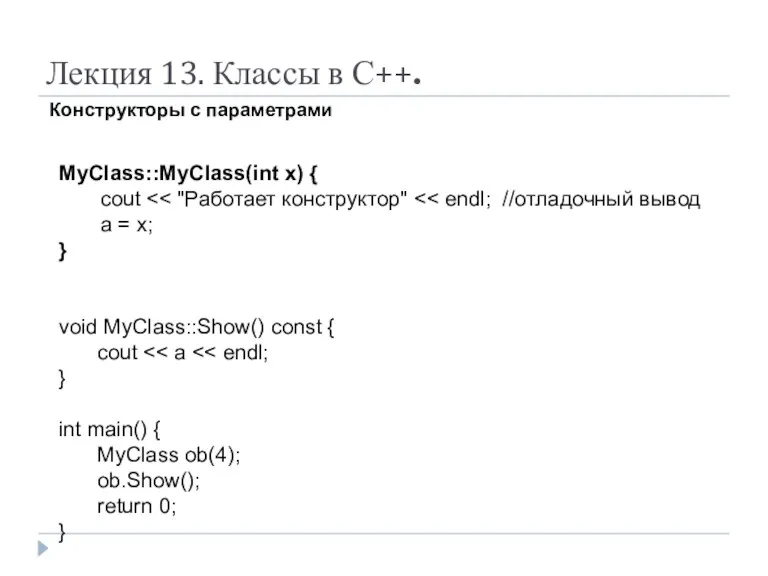 Лекция 13. Классы в С++. Конструкторы с параметрами MyClass::MyClass(int x) { cout a