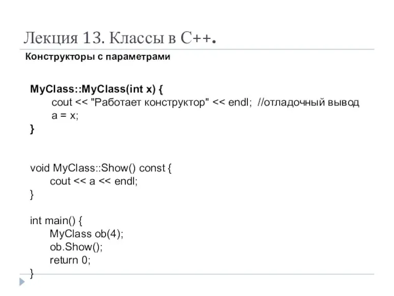 Лекция 13. Классы в С++. Конструкторы с параметрами MyClass::MyClass(int x)