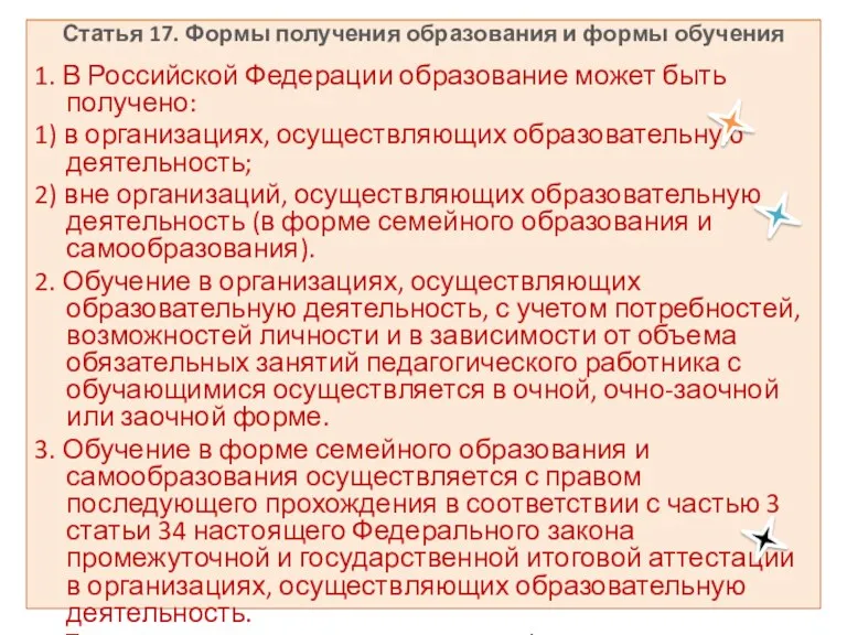 Статья 17. Формы получения образования и формы обучения 1. В