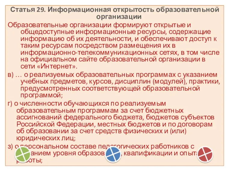 Статья 29. Информационная открытость образовательной организации Образовательные организации формируют открытые