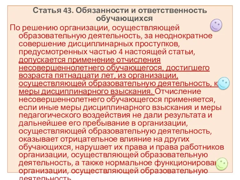 Статья 43. Обязанности и ответственность обучающихся По решению организации, осуществляющей