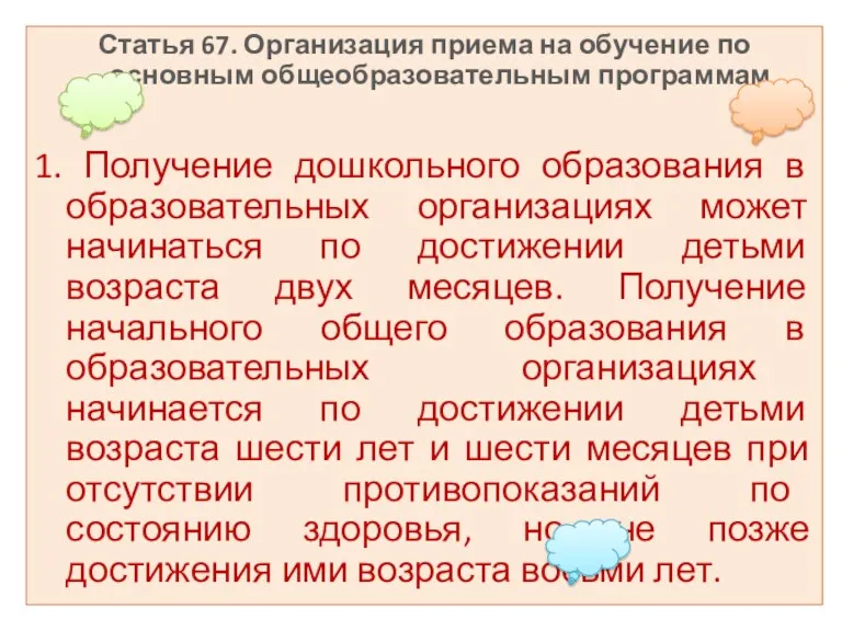 Статья 67. Организация приема на обучение по основным общеобразовательным программам