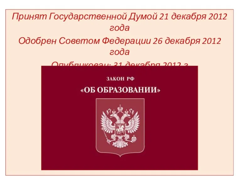 Принят Государственной Думой 21 декабря 2012 года Одобрен Советом Федерации