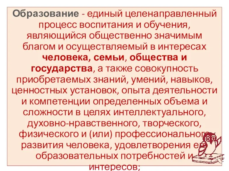 Образование - единый целенаправленный процесс воспитания и обучения, являющийся общественно