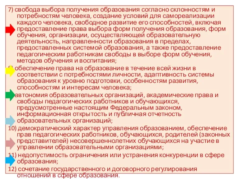 7) свобода выбора получения образования согласно склонностям и потребностям человека,