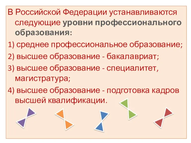 В Российской Федерации устанавливаются следующие уровни профессионального образования: 1) среднее