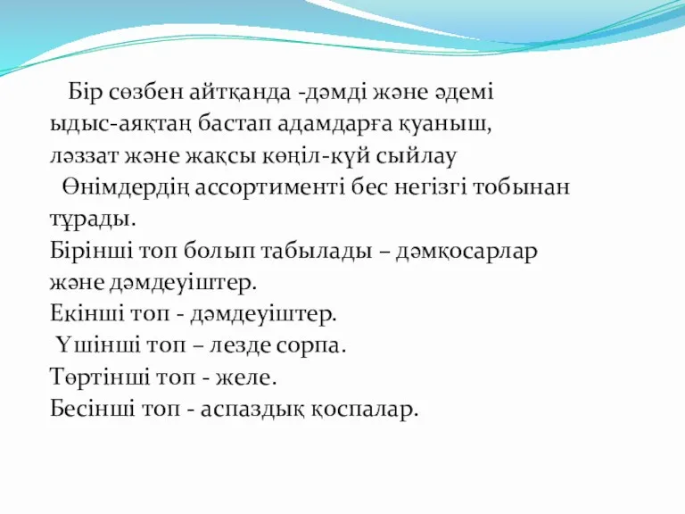 Бір сөзбен айтқанда -дәмді және әдемі ыдыс-аяқтаң бастап адамдарға қуаныш,