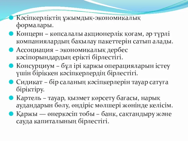 Кәсіпкерліктің ұжымдық-экономикалық формалары. Концерн – көпсалалы акционерлік қоғам, әр түрлі