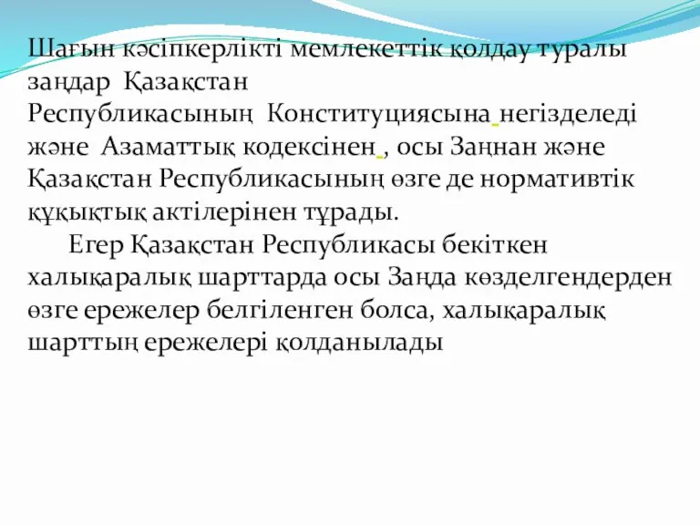 Шағын кәсiпкерлiктi мемлекеттiк қолдау туралы заңдар Қазақстан Республикасының Конституциясына негiзделедi