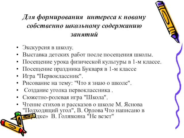 Для формирования интереса к новому собственно школьному содержанию занятий Экскурсия