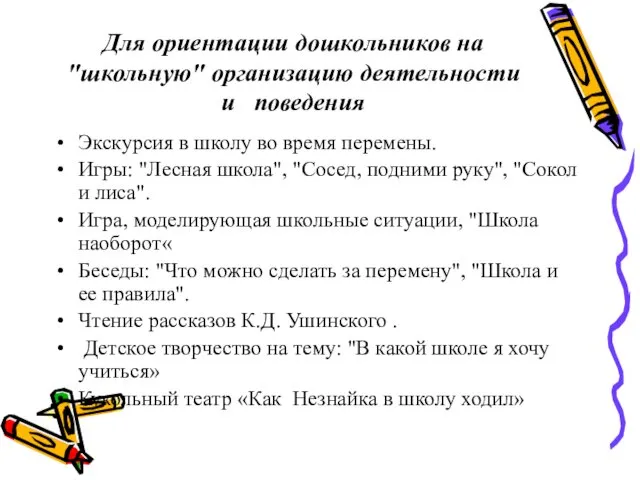 Для ориентации дошкольников на "школьную" организацию деятельности и поведения Экскурсия