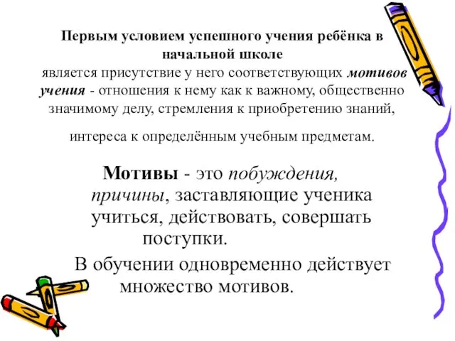 Первым условием успешного учения ребёнка в начальной школе является присутствие