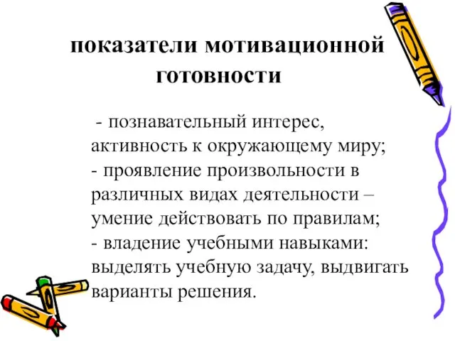 показатели мотивационной готовности - познавательный интерес, активность к окружающему миру;