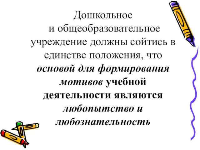 Дошкольное и общеобразовательное учреждение должны сойтись в единстве положения, что