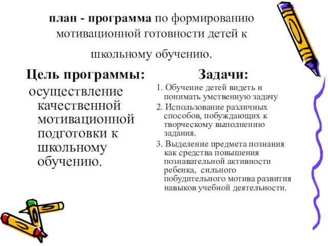 план - программа по формированию мотивационной готовности детей к школьному