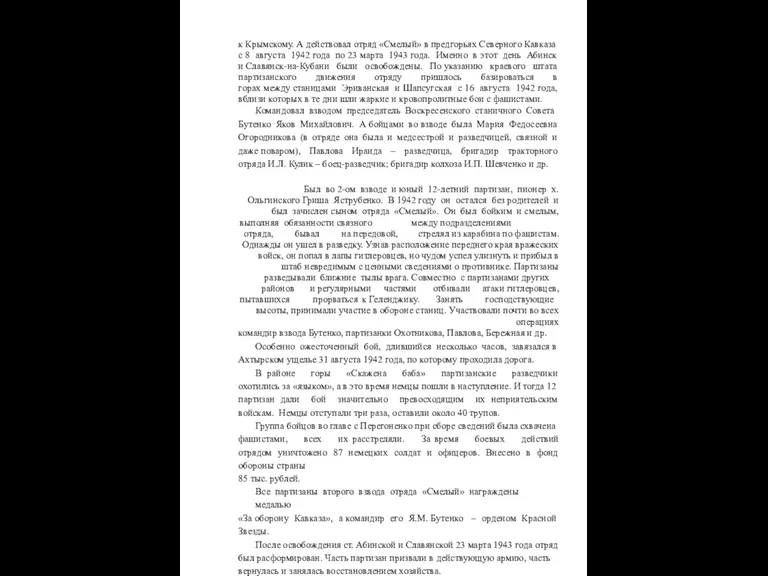 к Крымскому. А действовал отряд «Смелый» в предгорьях Северного Кавказа с 8 августа